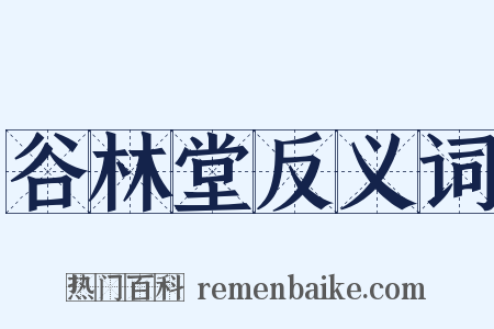 谷林堂反义词是什么意思的图片